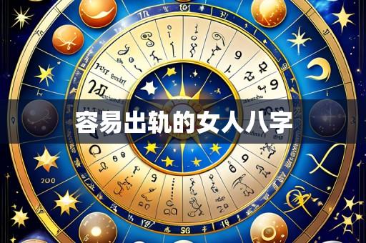 容易出轨的女人八字
