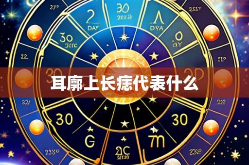 耳廓上长痣代表什么