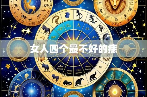 女人四个最不好的痣