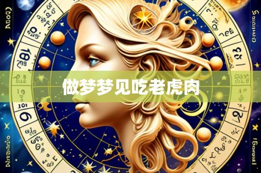 做梦梦见吃老虎肉