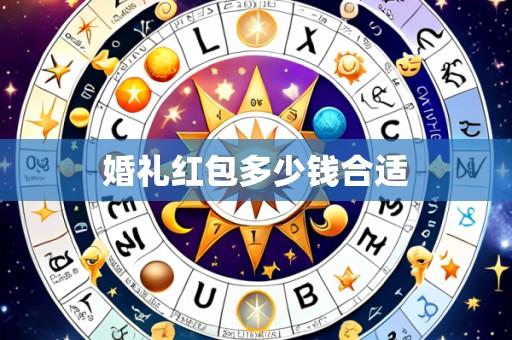 婚礼红包多少钱合适