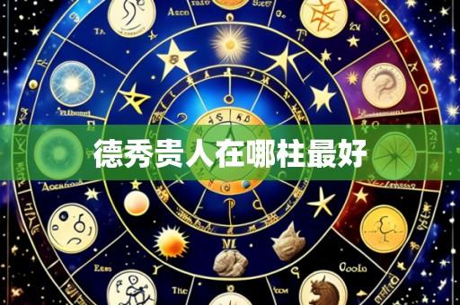 德秀贵人在哪柱最好