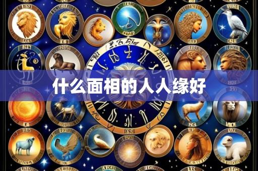 什么面相的人人缘好