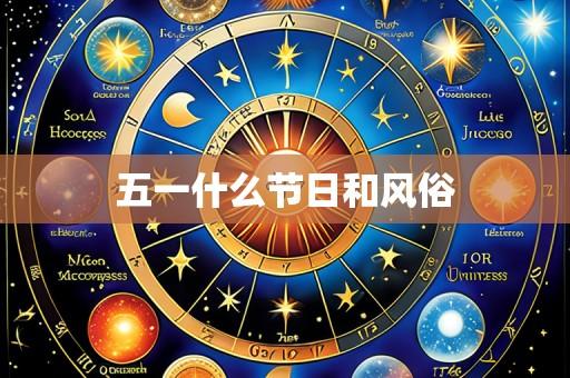 五一什么节日和风俗
