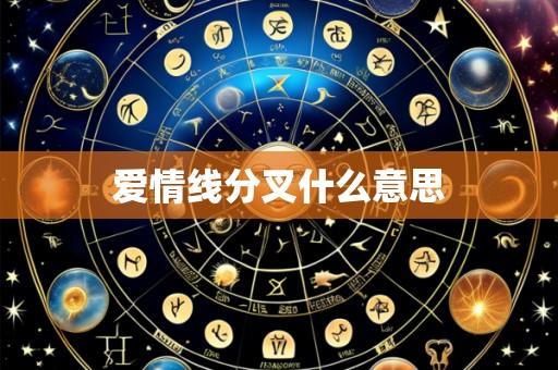 爱情线分叉什么意思