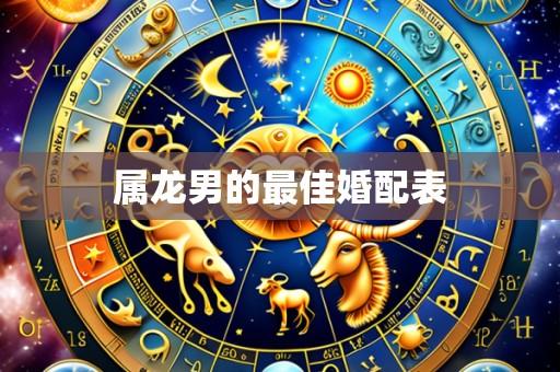 属龙男的最佳婚配表