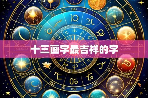 十三画字最吉祥的字