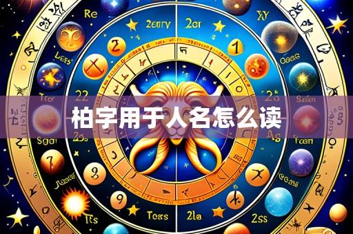 柏字用于人名怎么读