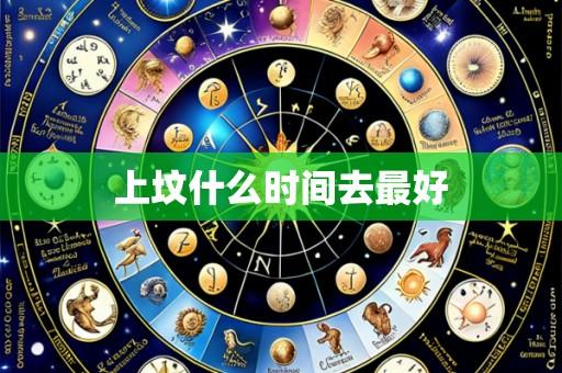 上坟什么时间去最好