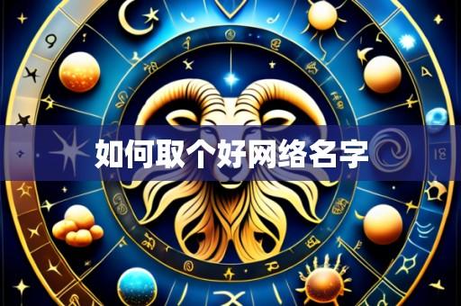 如何取个好网络名字
