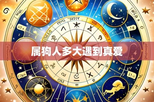 属狗人多大遇到真爱