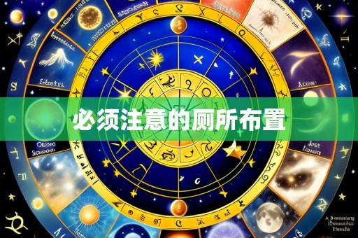 必须注意的厕所布置