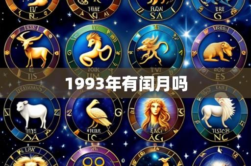 1993年有闰月吗
