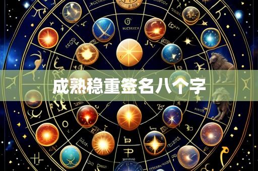 成熟稳重签名八个字