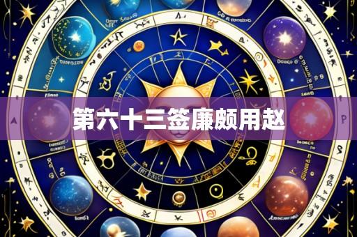 第六十三签廉颇用赵