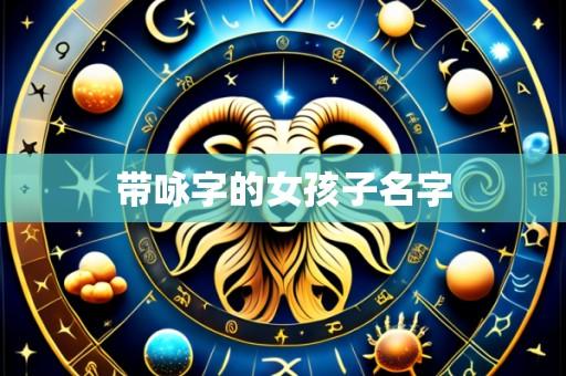 带咏字的女孩子名字