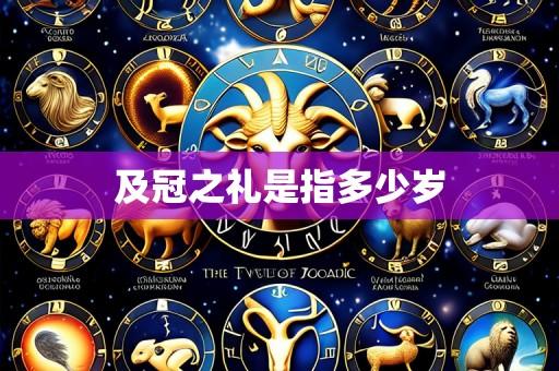 及冠之礼是指多少岁