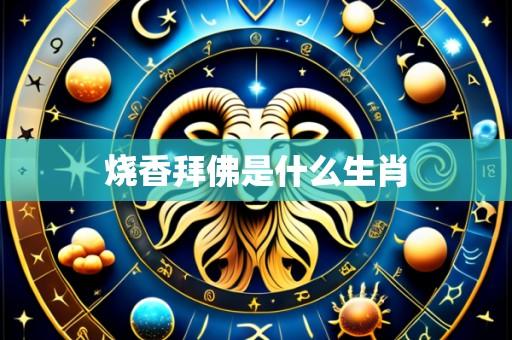 烧香拜佛是什么生肖