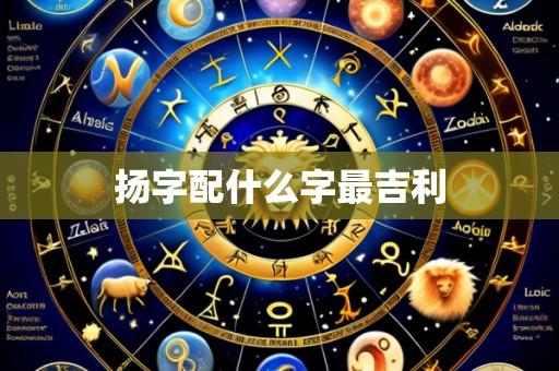 扬字配什么字最吉利
