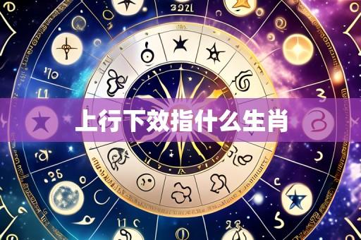 上行下效指什么生肖
