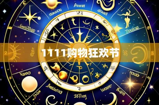 1111购物狂欢节