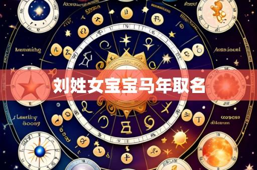 刘姓女宝宝马年取名