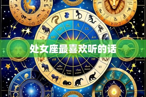 处女座最喜欢听的话