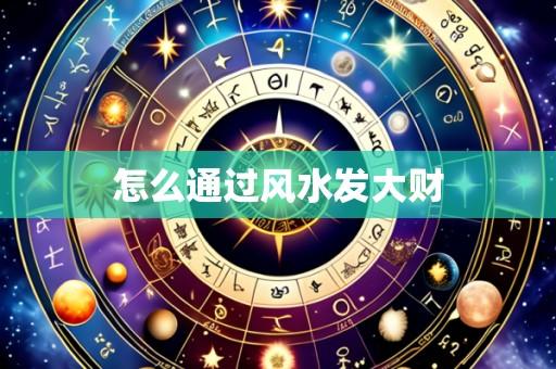 怎么通过风水发大财