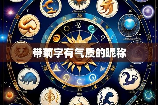带菊字有气质的昵称
