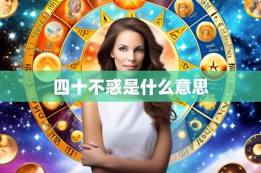 四十不惑是什么意思
