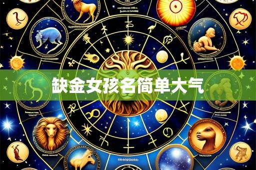 缺金女孩名简单大气