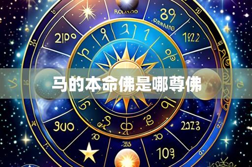 马的本命佛是哪尊佛