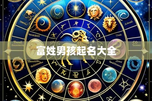 富姓男孩起名大全