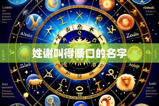姓谢叫得顺口的名字