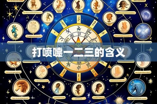 打喷嚏一二三的含义