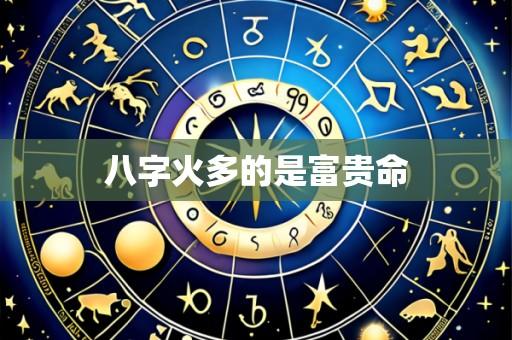 八字火多的是富贵命