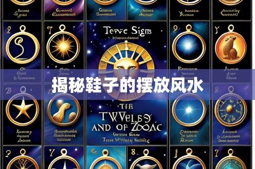揭秘鞋子的摆放风水