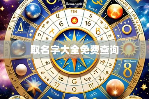 取名字大全免费查询