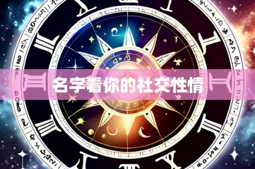 名字看你的社交性情