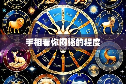 手相看你闷骚的程度