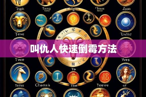 叫仇人快速倒霉方法