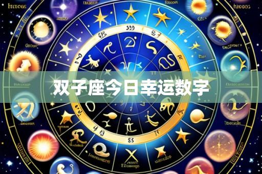 双子座今日幸运数字