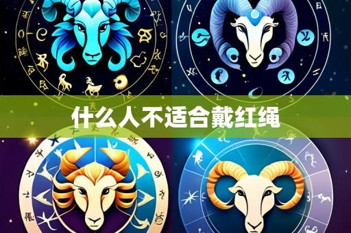 什么人不适合戴红绳