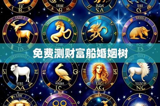 免费测财富船婚姻树