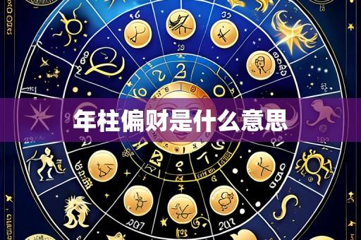 年柱偏财是什么意思