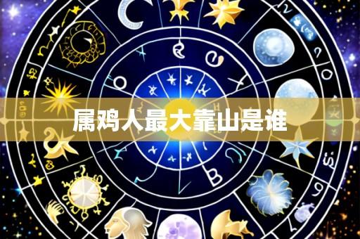 属鸡人最大靠山是谁