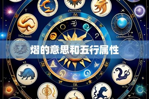 熠的意思和五行属性