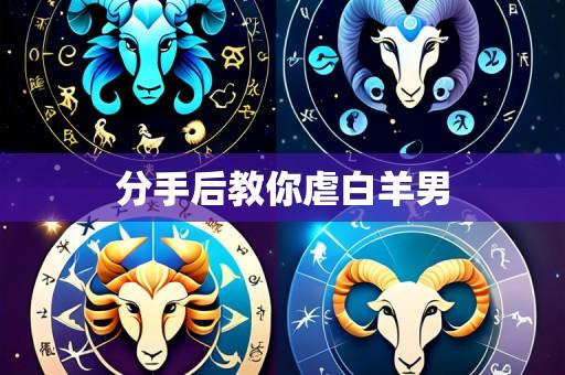 分手后教你虐白羊男