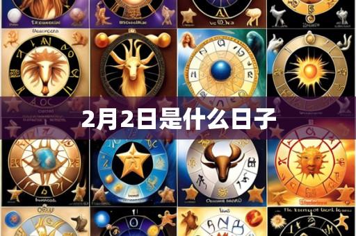 2月2日是什么日子