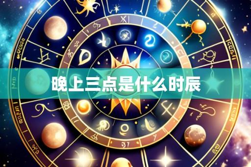 晚上三点是什么时辰